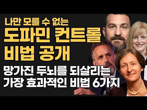 심리학자, 뇌과학자들이 말하는 뇌를 깨우는 방법,-도파민디톡스, 도파민 중독치료, 도마핀 중독 해결 하는 6가지 비법