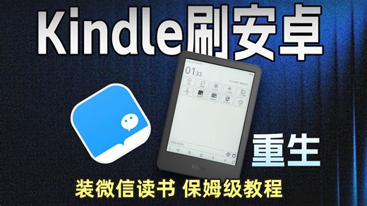 kindle刷安卓保姆级教程 适用于KPW2、KPW3、 K7 、Voyage、Oasisl