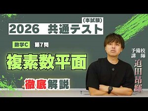 2026共通テスト 数学IIBC 第7問 複素数平面を徹底解説
