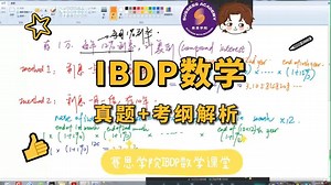 赛思学院IBDP数学课堂：真题及考纲解析 #IBDP #IB