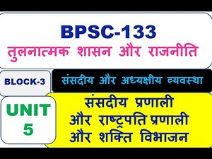 BPSC-133, संसदीय और अध्यक्षीय व्यवस्था, संसदीय प्रणाली और राष्ट्रपति प्रणालीऔर शक्ति विभाजन