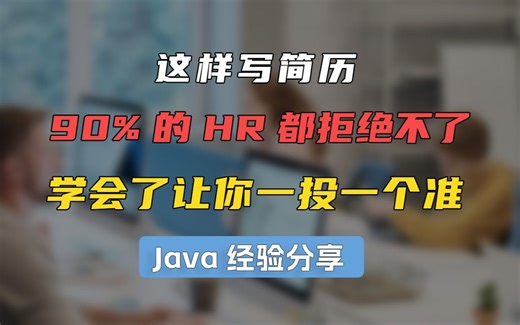 2024金三银四【Java面试技巧】这样写简历90%的HR都拒绝不了！学会了让你一投一个准