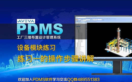 PDMS软件学习-设备模块练习一的操作步骤讲解