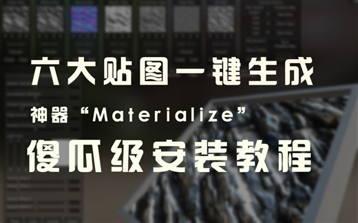 【materialize】一键生成法线贴图，置换贴图，AO贴图....神器安装教程