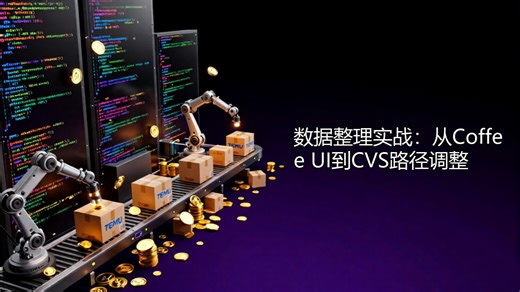 [技术实战式] 数据整理实战：从Confy UI到CVS路径调整