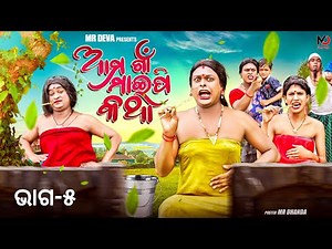 ଆମ ଗାଁ ମାଇପି କଥା -5|| AMA GAAN MAIPI KATHA PART -5|| ODIA NEW COMEDY ||MR DEVA || BIKI RAKI