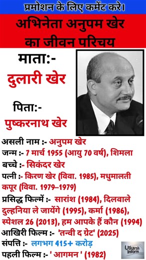 अभिनेता अनुपम खेर का जीवन परिचय