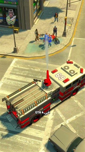 ماذا سيحدث إذا قمنا برش المياه على أفراد العصابات في جميع ألعاب قراند GTA؟!