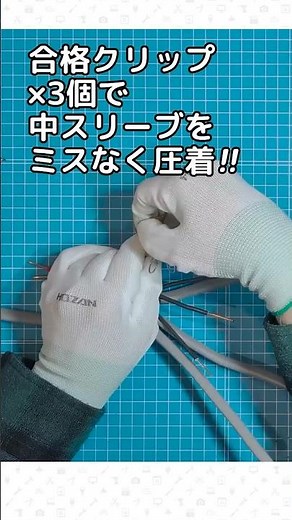 Securely crimp the inner sleeve with 3 HOZAN approved clips [Electrician's License Exam (Type 2)]