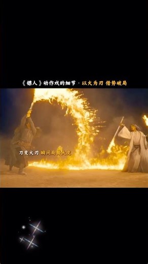 镖人动作戏以火为刃 #影视聚焦 #电影鏢人