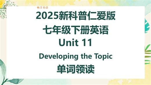 2025新科普仁爱版英语七年级下册Unit11 Developing the topic单词朗读听力，带音标，匹配初中初一新课本，每个单词读两遍