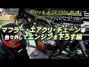 【1979年式 SR500を整備してツーリングにいこう！VOL.09】マフラー・エアクリーナー・チェーンなどを外してエンジンを下ろす編！byYSP横浜戸塚