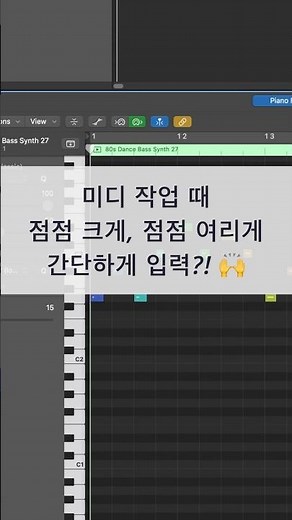 #로직 팁 / 미디 작업을 편리하게 하는 방법 / 크레센도 데크레센도 #logicpro #daw #midi #로직프로 #작곡 #믹싱 #프로듀싱 #단축키 #벨로시티