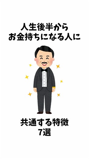 [Don't Give Up] 7 Common Characteristics of People Who Become Rich in the Later Half of Their Lives