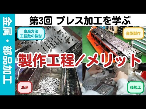 【初～中級】第3回「プレス加工を学ぶ～製作工程、メリット～」