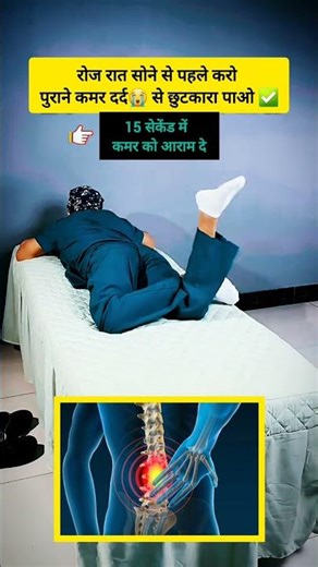 मात्र 15 सेकेंड में कमर को आराम दे 💯✅️