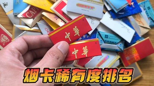 呸呸卡烟卡稀有度排名，中华烟卡能排第几，你们的烟卡有我多吗