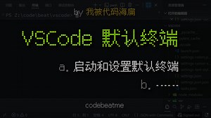 VSCode 设置默认终端（配置文件）｜Visual Studio Code 教程