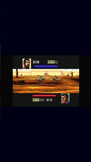 【PS】三国志4 一騎打ち劉備VS呂布【光栄】