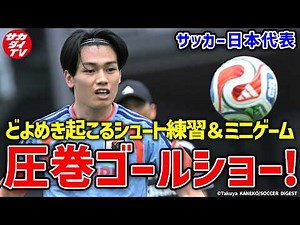 [Japan National Team] Positions don't matter! With our feet! With our heads! Shooting practice & ...