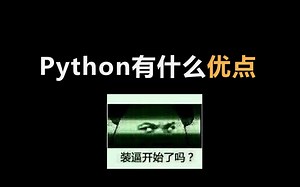 一分钟科普Python优点，虽然说了这么多你也不一定会学