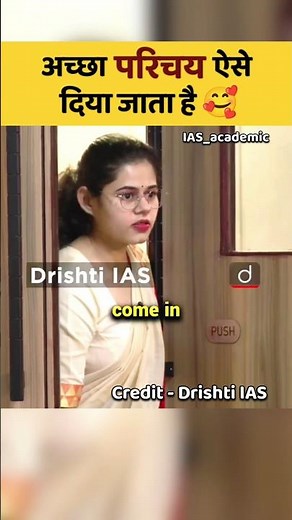 अच्छा परिचय ऐसे दिया जाता है🥰|| IAS Mock interview #upsc2025 #trending #shorts #drishtiias