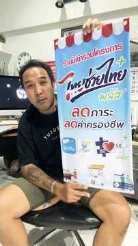 ป้ายไทยช่วยไทยพลัส คนละครึ่งพลัส ส่งด่วน เก็บเงินปลายทาง