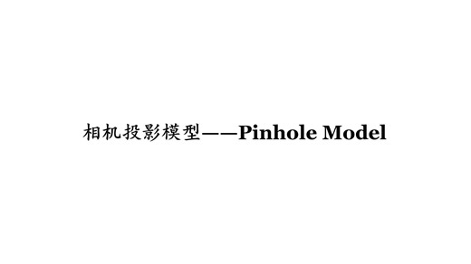 空间计算之几何视觉（一）相机投影模型-针孔相机模型Pinhole Model