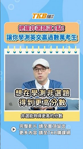 學測英文解析2：把握非選題這2點！讓你學測英文贏過數萬考生