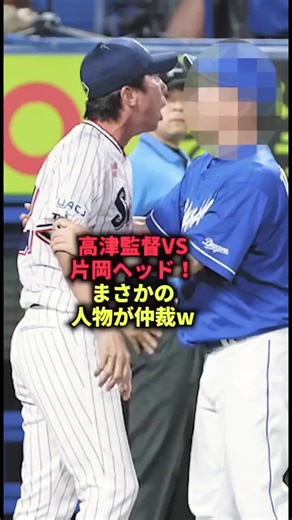 高津監督VS片岡ヘッド！まさかの人物が仲裁w #野球 #プロ野球 #乱闘
