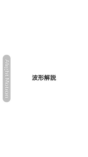 初めて解説動画作ったからまじ分かりにくいです😭😭😭 ごめんなさい😔 アライト初心者の方でも簡単な波形ばっかだと思うのでぜひ使ってください🎶 分からないことがあれば言って ください‼️‼️ @あ゛ @ねむ @ばな。。 @H a r u @IQutie @らせ @みくろねしあ #アライト #アライトモーション #波形解説 #解説