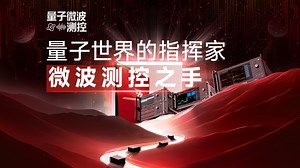 我找到了量子世界的 “超级指挥家”！ 就是微波测控系统