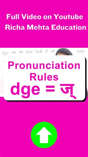 Pronunciation Rules dge = ज् | Trigraph tch, dge | बच्चों को #Phonics कैसे पढ़ाये? #Phonics by Richa Mehta Education #shorts #teachers #richamehta #teachersday #phonics #pronunciation | Richa Mehta Education