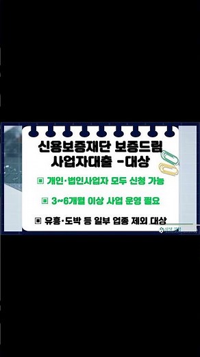 서울 신용보증재단 사업자대출 정부 정책자금의 조건과 신청방법 혜택을 한눈에 확인하세요. T:1533-9639 #Shorts