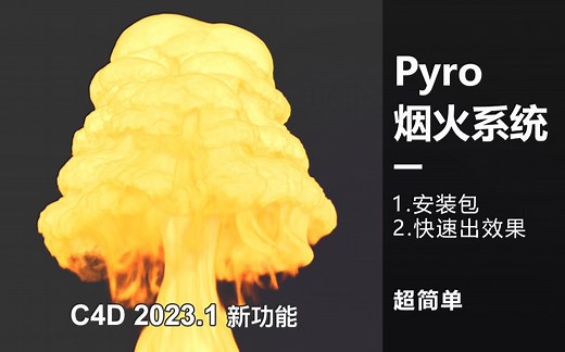 C4D教程//C4D2023.1新功能：Pyro烟火系统讲解超简单