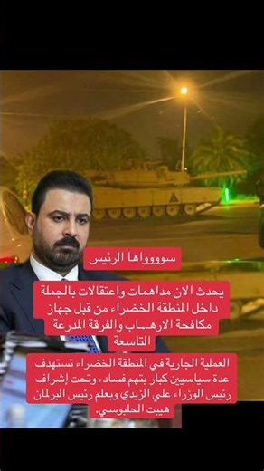 Massive arrest campaign in the Green Zone under the supervision of the Commander-in-Chief
