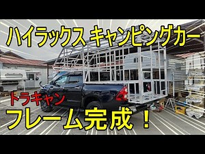 【ハイラックス キャンピングカー】トラキャンのフレームが完成しました！【オートキャンパー連載メイキング動画】
