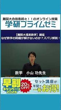 First, try Professor Koyama's class for free! #Gakken Prime Seminar #Exam Study #Mathematics #Koy...