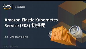 Amazon Elastic Kubernetes Service (EKS) 初探秘