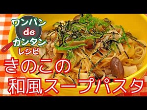 【時短で簡単】ワンパンで作るきのこの和風スープパスタ【きのこの旨味がたまらない】