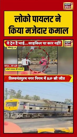 लोको पायलट ने किया मजेदार कमाल | #locopilot #viralvideo #shorts #indianrailways