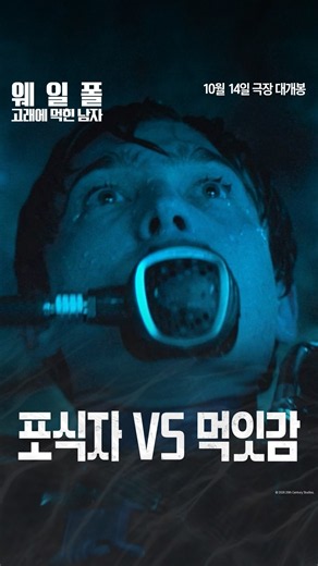 [웨일폴: 고래에 먹힌 남자] 포식자 VS 먹잇감