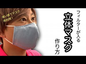 ※無料型紙は概要欄から【使い捨てマスク有効活用】立体布マスクの作り方【フィルターが入ります】sewing tutorial face mask