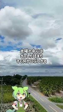 【衝撃】太陽の光は8分で届くのに17万年かかる【ずんだもん&宇宙解説】