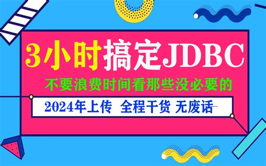【曾子说Java编程】JDBC从入门到精通视频教程-JDBC实战精讲（Java连接MySQL数据库）