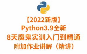 2022新版，python3.9全新，8天魔鬼实训从入门到精通，附带作业讲解！