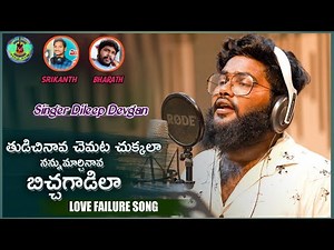 Thudichinava Chemata Chukkala | Telugu Lovefailure Song | Dileep Devgan | Studio Making Song