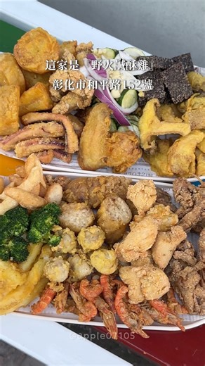 【小蘋肚子餓】彰化市美食 鹹酥雞推薦 晚餐 宵夜下酒菜 炸蝦猴 炸龍珠 炸水晶魚 炸泰國蝦 炸地瓜 炸米腸 炸甜不辣 炸節瓜 ｜野火鹹酥雞-彰化店