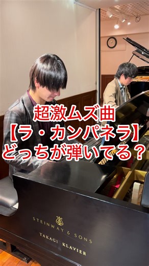 ピアノ格付けチェック: ラ・カンパネラを弾く