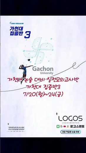 가천대 약술논술 대비 실전모의고사3, 7월 20일(월)~24일(금) #약술형논술학원